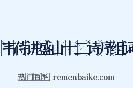 韦侍讲盛山十二诗序组词是什么意思的图片